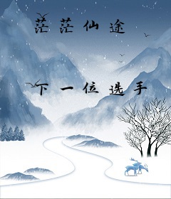 茫茫仙途