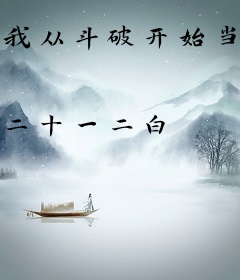 我从斗破开始当大佬