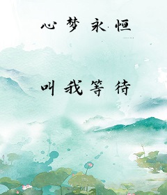 心梦永恒
