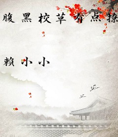 腹黑校草有点撩