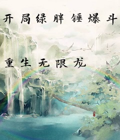 开局绿胖锤爆斗罗
