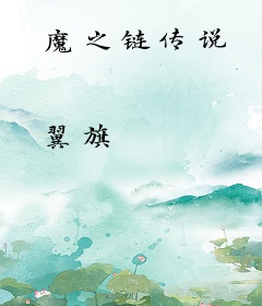 魔之链传说
