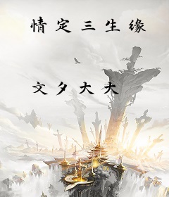 情定三生缘