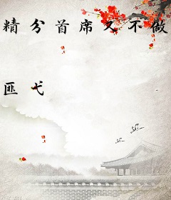 精分首席又不做人了