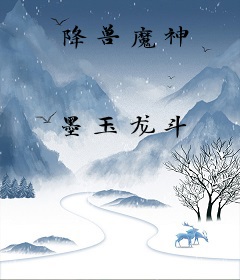 降兽魔神