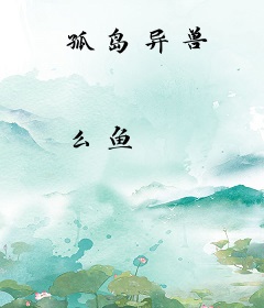 孤岛异兽