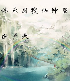 诛灭屠戮仙神圣天