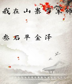 我在山寨当军师