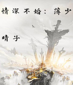 情深不婚：薄少慢慢来