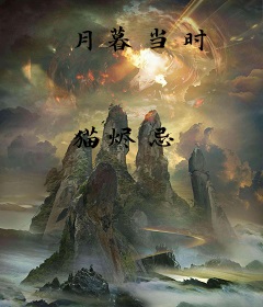 月暮当时