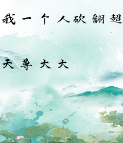 我一个人砍翻超神学院
