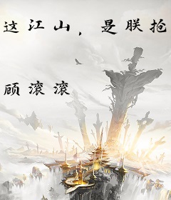 这江山，是朕抢来的