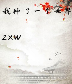 我种了一个世界