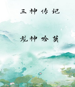 三神传记