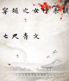 穿越之女神系统