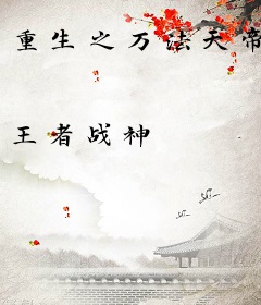 重生之万法天帝