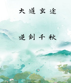 大道玄途