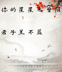 你的星星未曾陨落