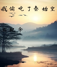 我偷吃了秦始皇的仙丹