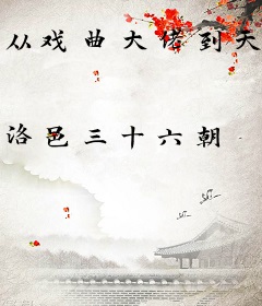 从戏曲大佬到天王巨星
