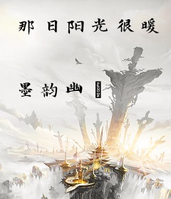那日阳光很暖