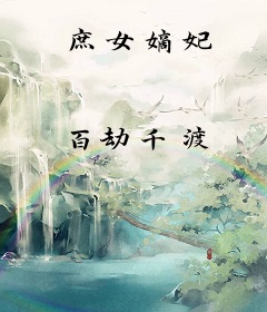 庶女嫡妃