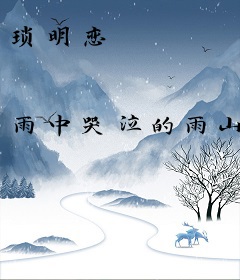 琐明恋