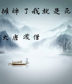 摊牌了我就是元始天尊