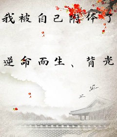 我被自己附体了