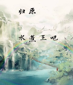 归原
