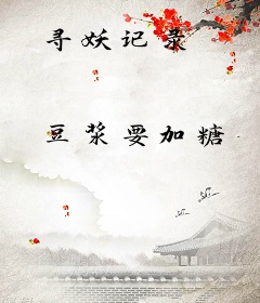 寻妖记录