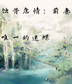 蚀骨危情：前妻，休想逃