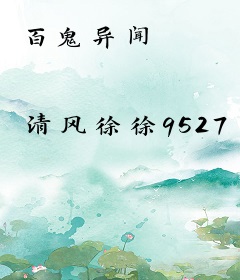 百鬼异闻