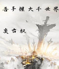 吾手握大千世界