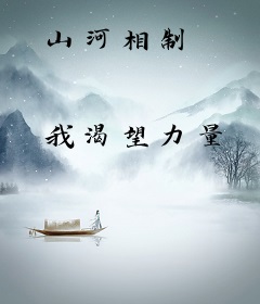 山河相制