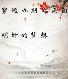 穿越九朝之来自使命的召唤