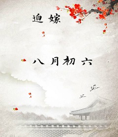 迫嫁