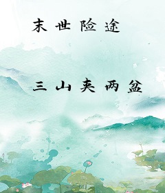 末世险途