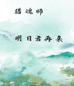 猎魂师