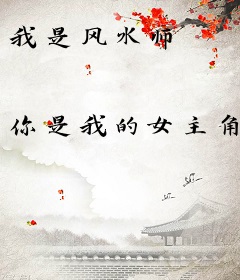 我是风水师
