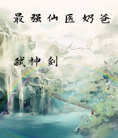 最强仙医奶爸
