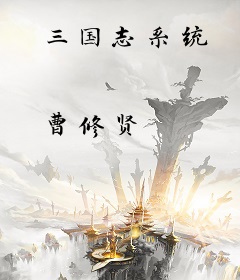 三国志系统