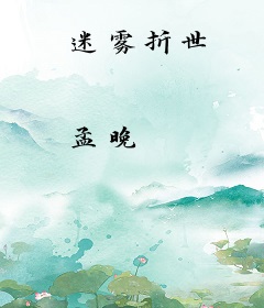 迷雾折世