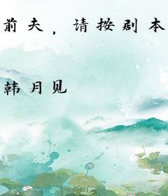 前夫，请按剧本来