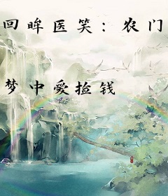 回眸医笑：农门贵妻来种田