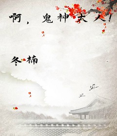 啊，鬼神大人！