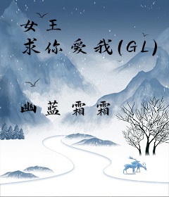 女王 求你爱我（GL）
