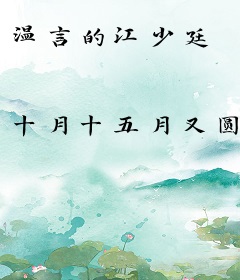 温言的江少廷