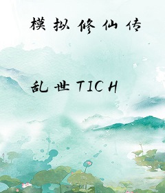 模拟修仙传