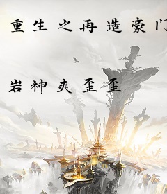 重生之再造豪门